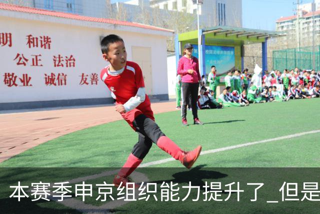 本赛季申京组织能力提升了 但是中远投能力仍需提高