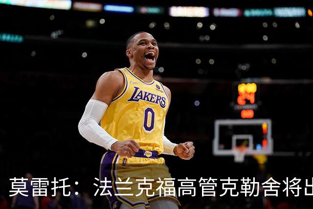 莫雷托：法兰克福高管克勒舍将出任AC米兰技术总监，本周将敲定