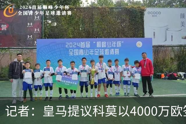 记者：皇马提议科莫以4000万欧签下帕斯，自己保留8000万欧回购权